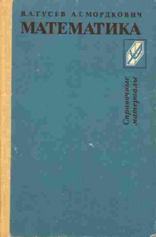 Книга Гусев В.А. Математика Справочные материалы, 24-22, Баград.рф